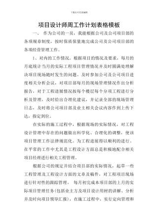 项目设计师周工作计划表格模板