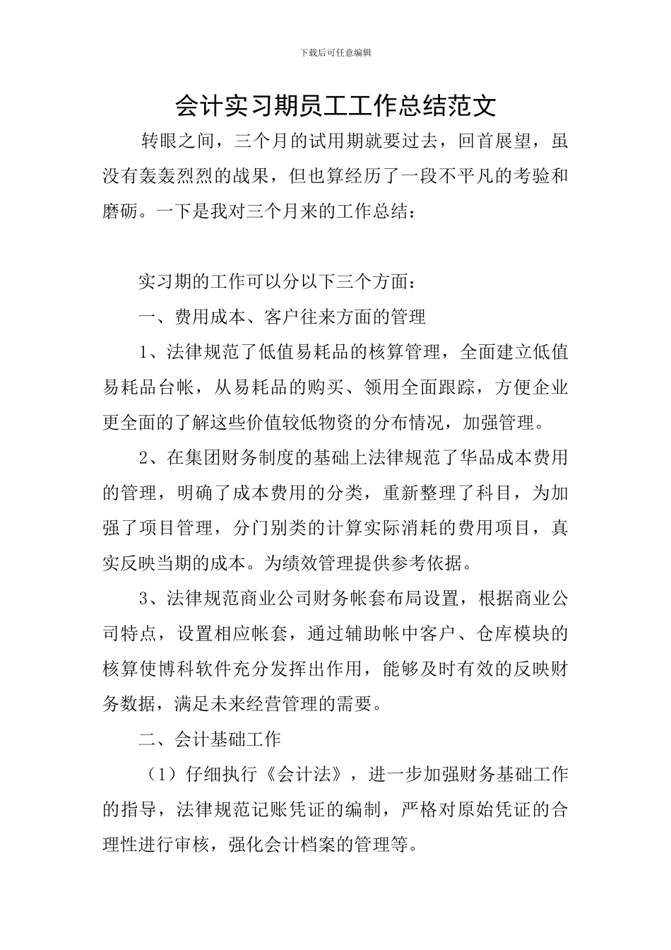 会计实习期员工工作总结范文_第1页