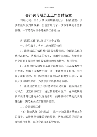 会计实习期员工工作总结范文