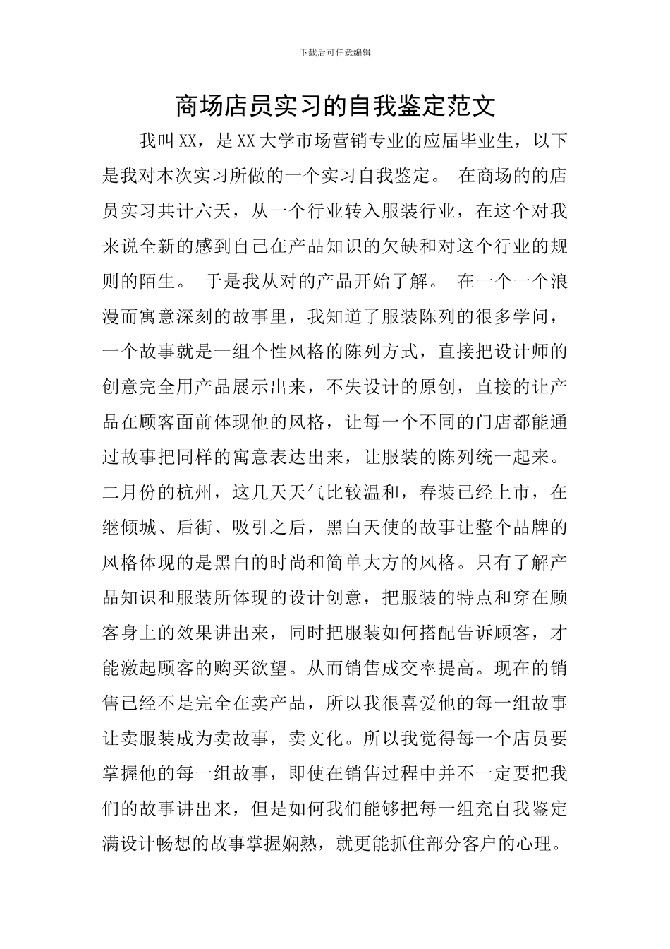 商场店员实习的自我鉴定范文_第1页