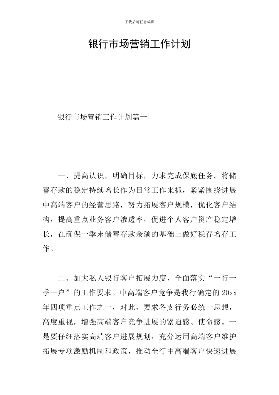 银行市场营销工作计划_第1页