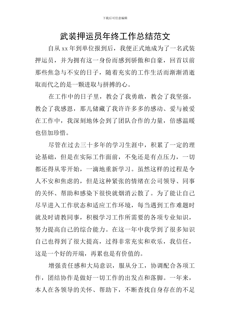 武装押运员年终工作总结范文_第1页