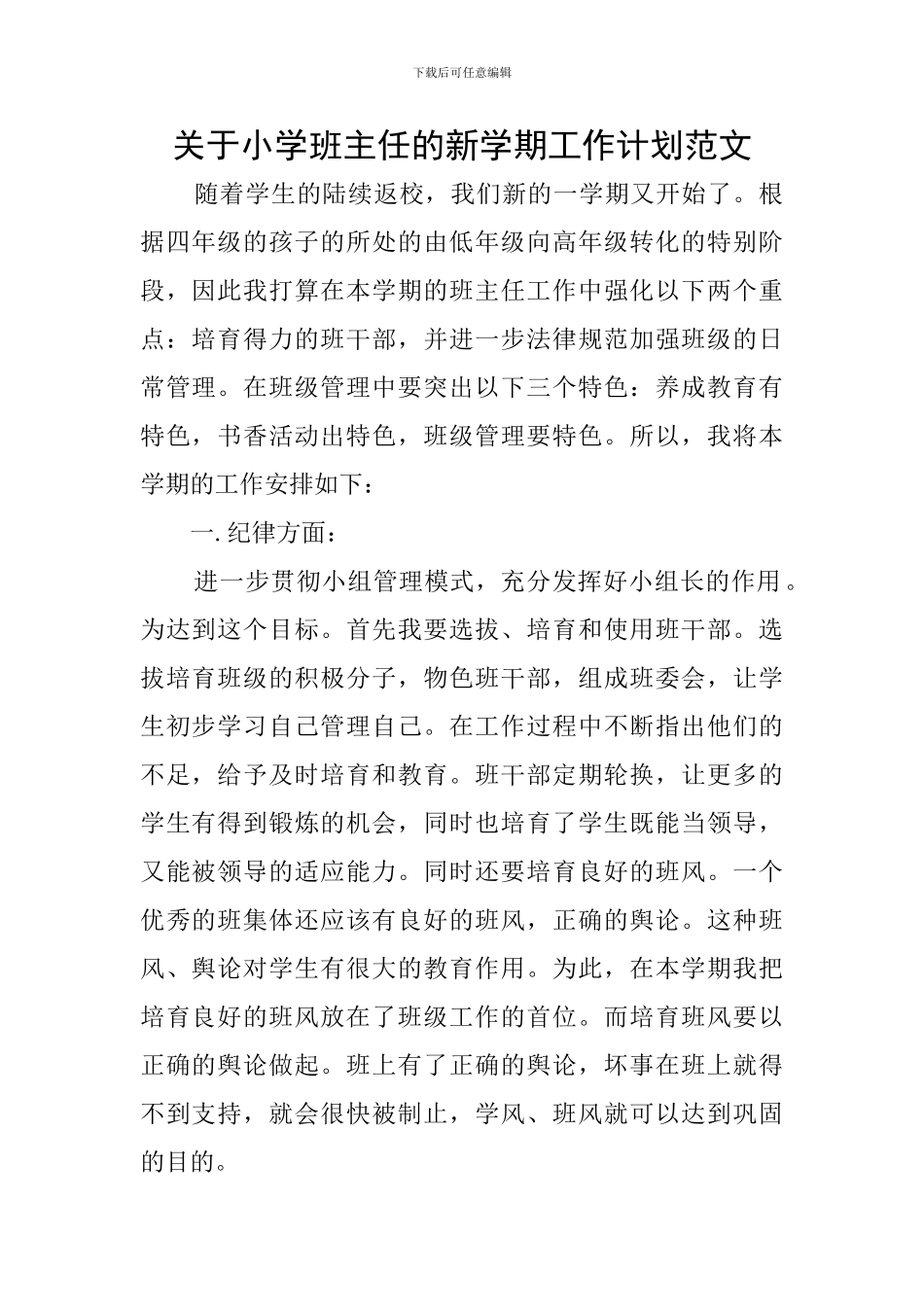 关于小学班主任的新学期工作计划范文_第1页