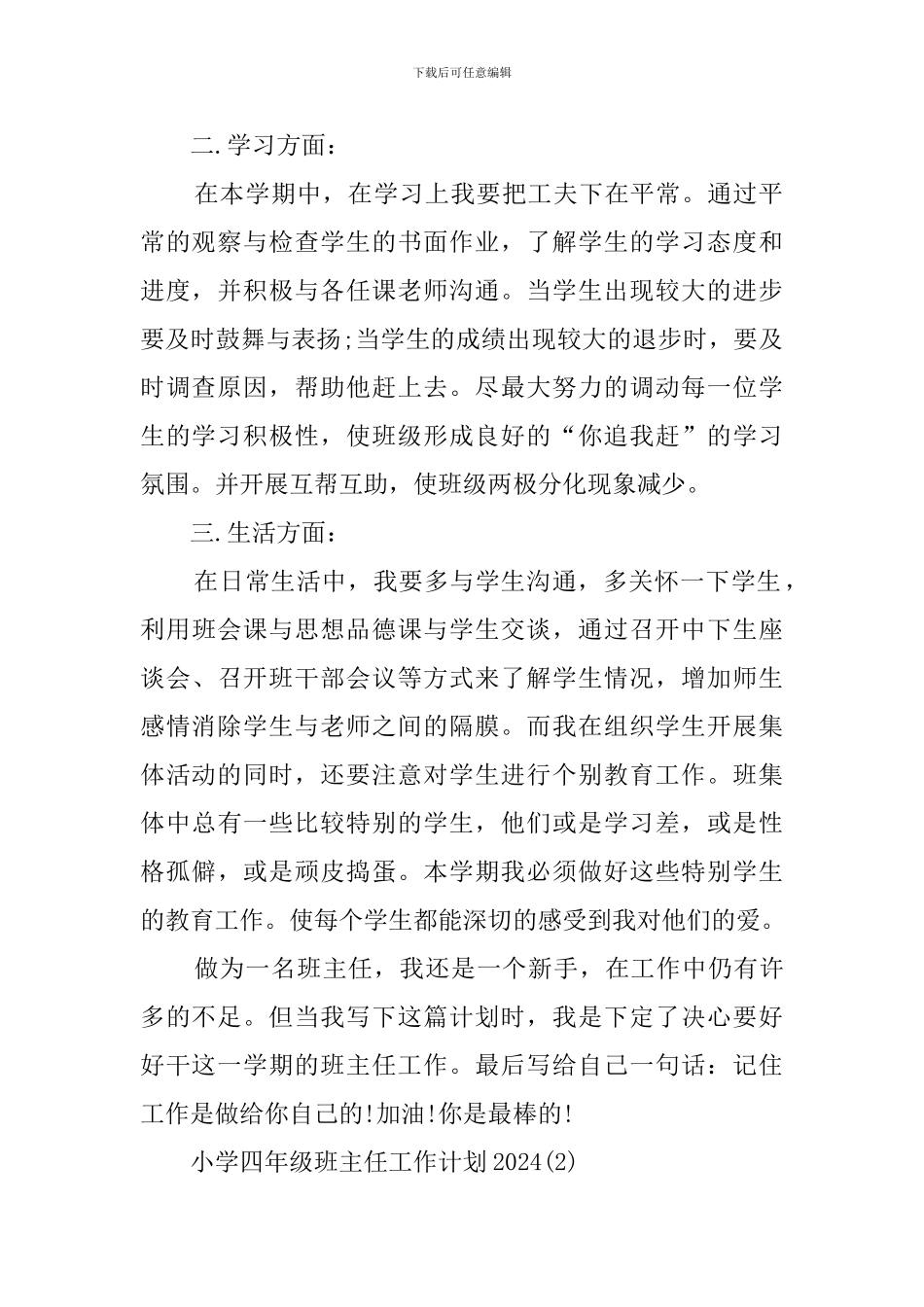 关于小学班主任的新学期工作计划范文_第2页