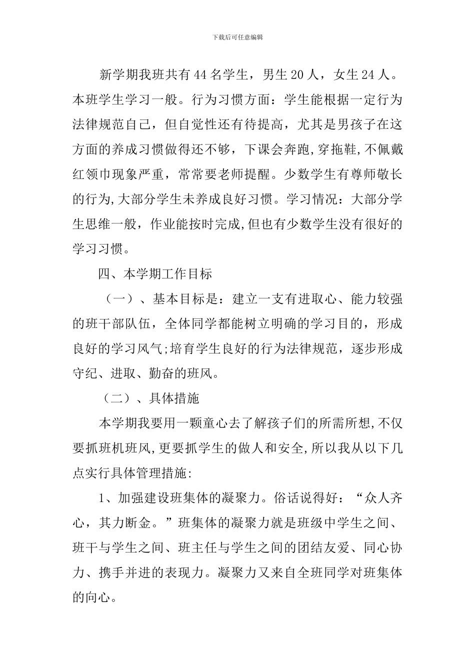 关于小学班主任的新学期工作计划范文_第3页