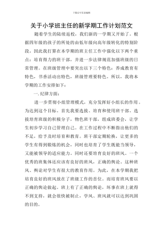 关于小学班主任的新学期工作计划范文