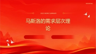 马斯洛的需求层次理论课件