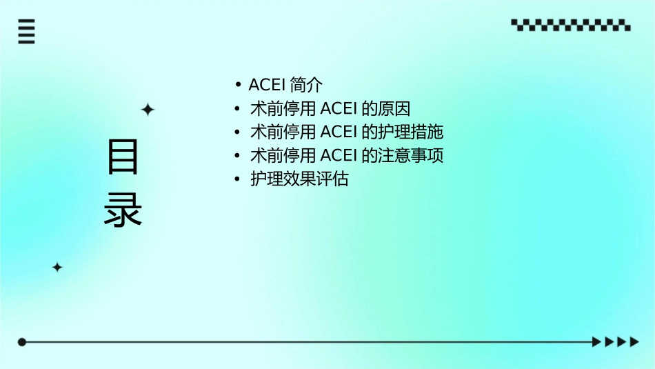 术前停ACEI研究护理课件_第2页