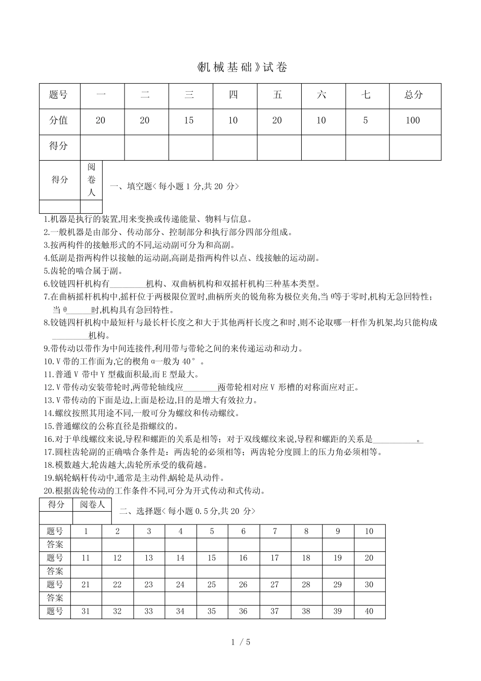 《机械基础》试卷(带答案) _第1页