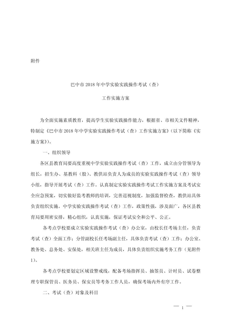 巴中市2018年中学实验实践操作考试(查)工作实施方案 _第1页