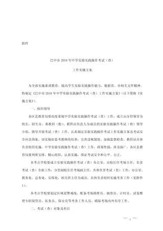 巴中市2018年中学实验实践操作考试(查)工作实施方案 