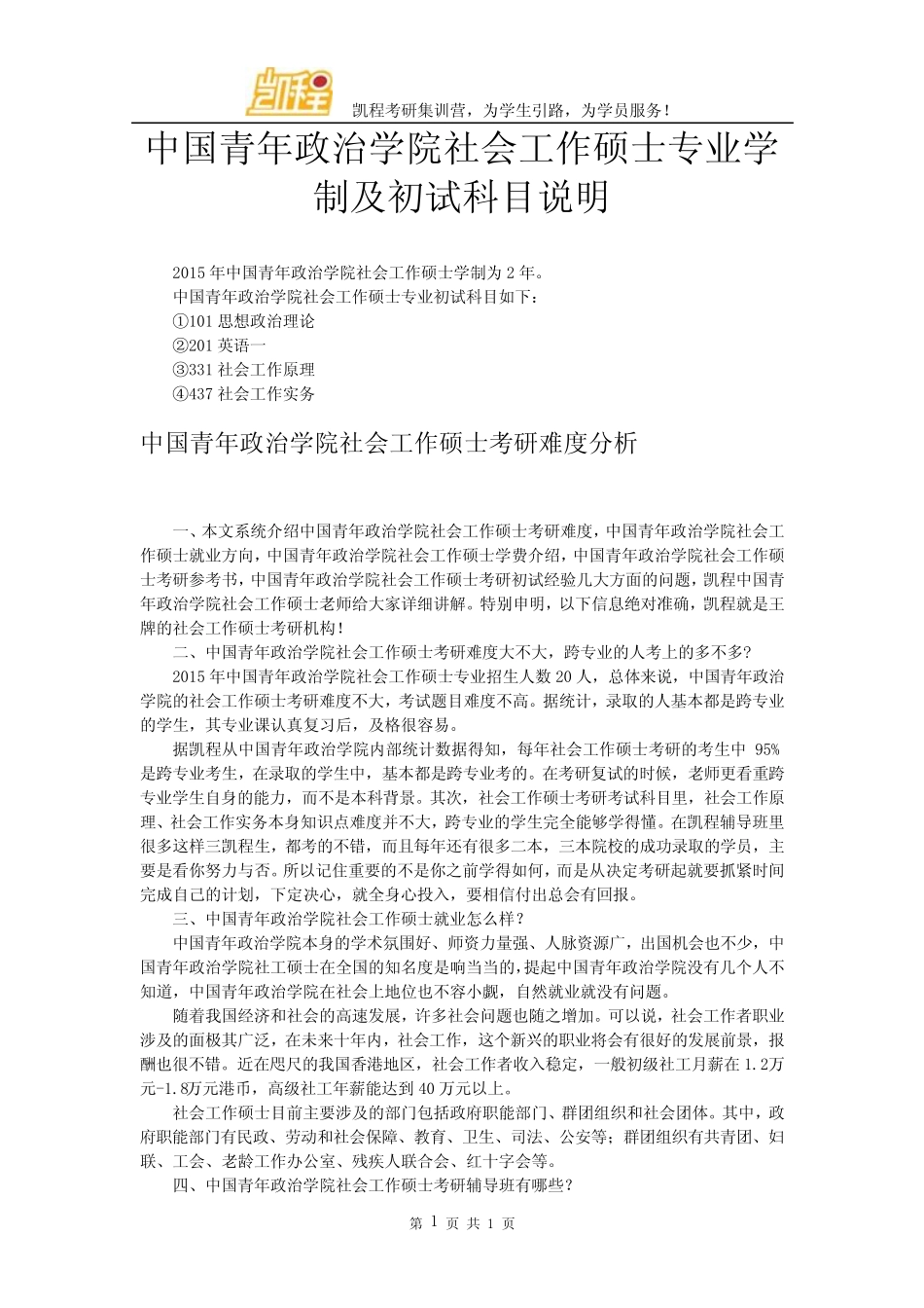 中国青年政治学院社会工作硕士专业学制及初试科目说明 _第1页
