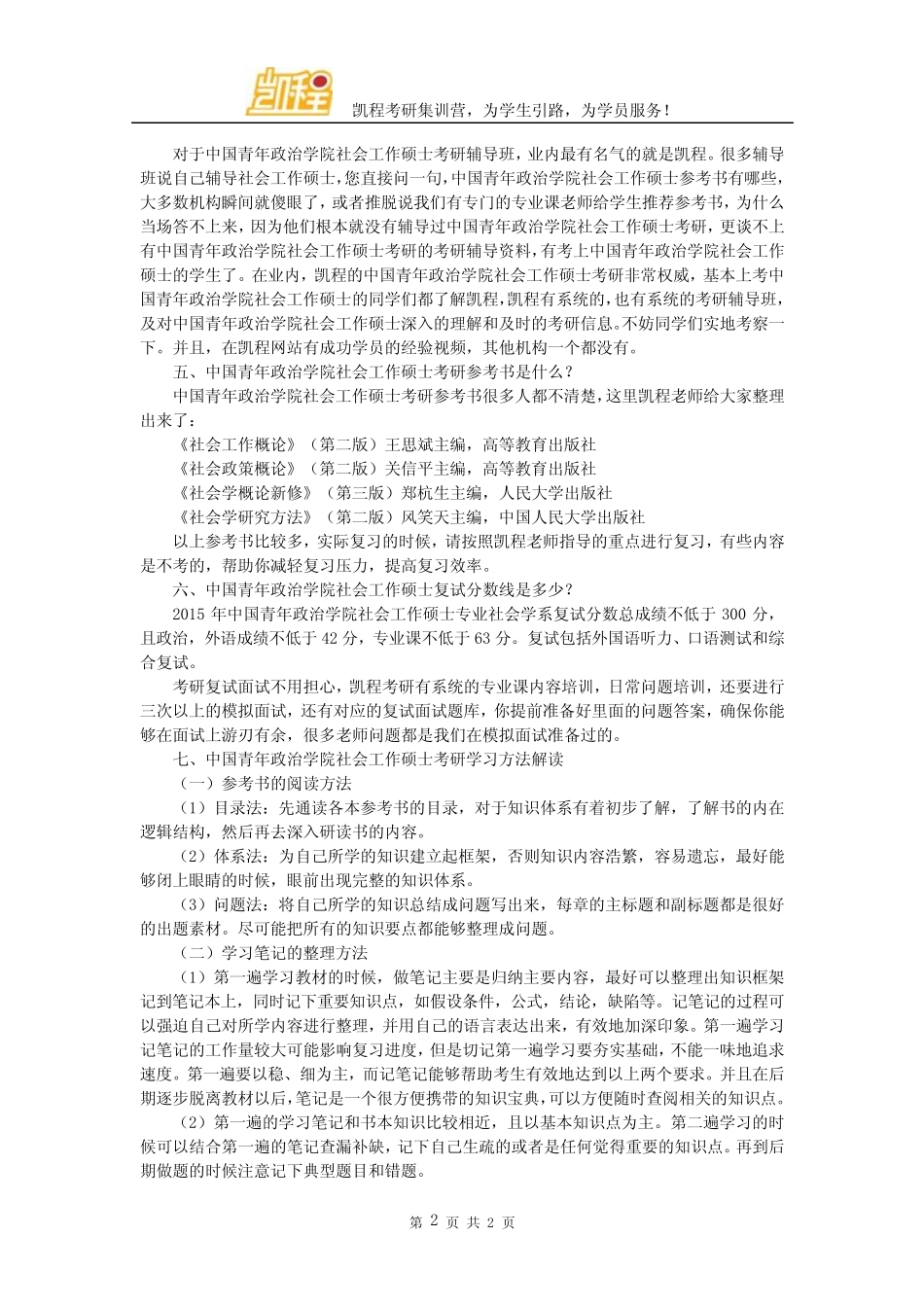 中国青年政治学院社会工作硕士专业学制及初试科目说明 _第2页