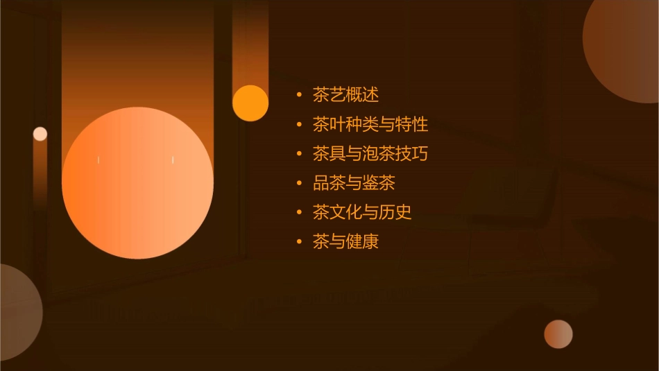 茶艺基础知识汇总课件_第2页