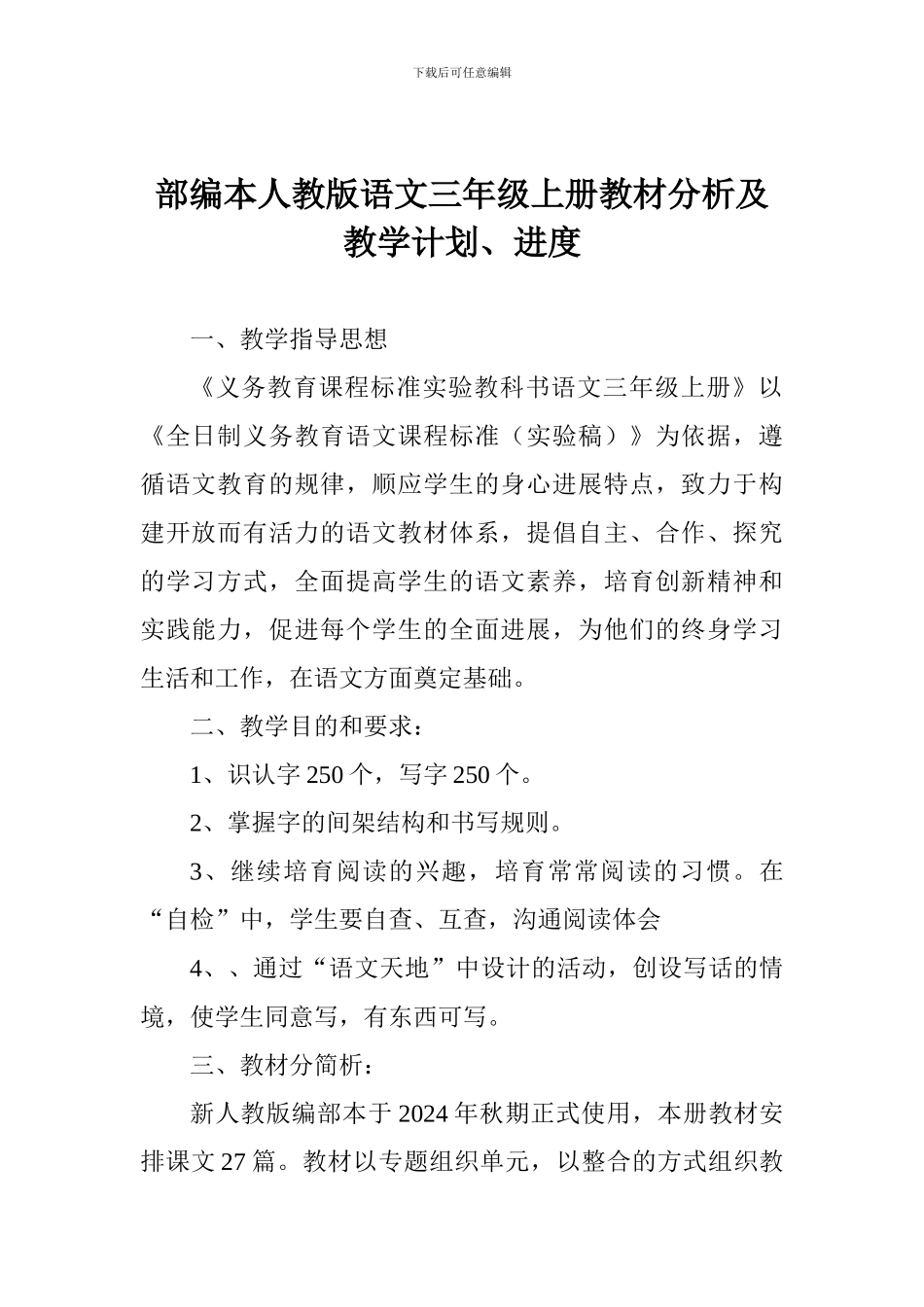 部编本人教版语文三年级上册教材分析及教学计划、进度_第1页