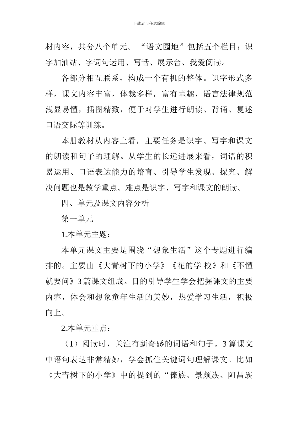 部编本人教版语文三年级上册教材分析及教学计划、进度_第2页