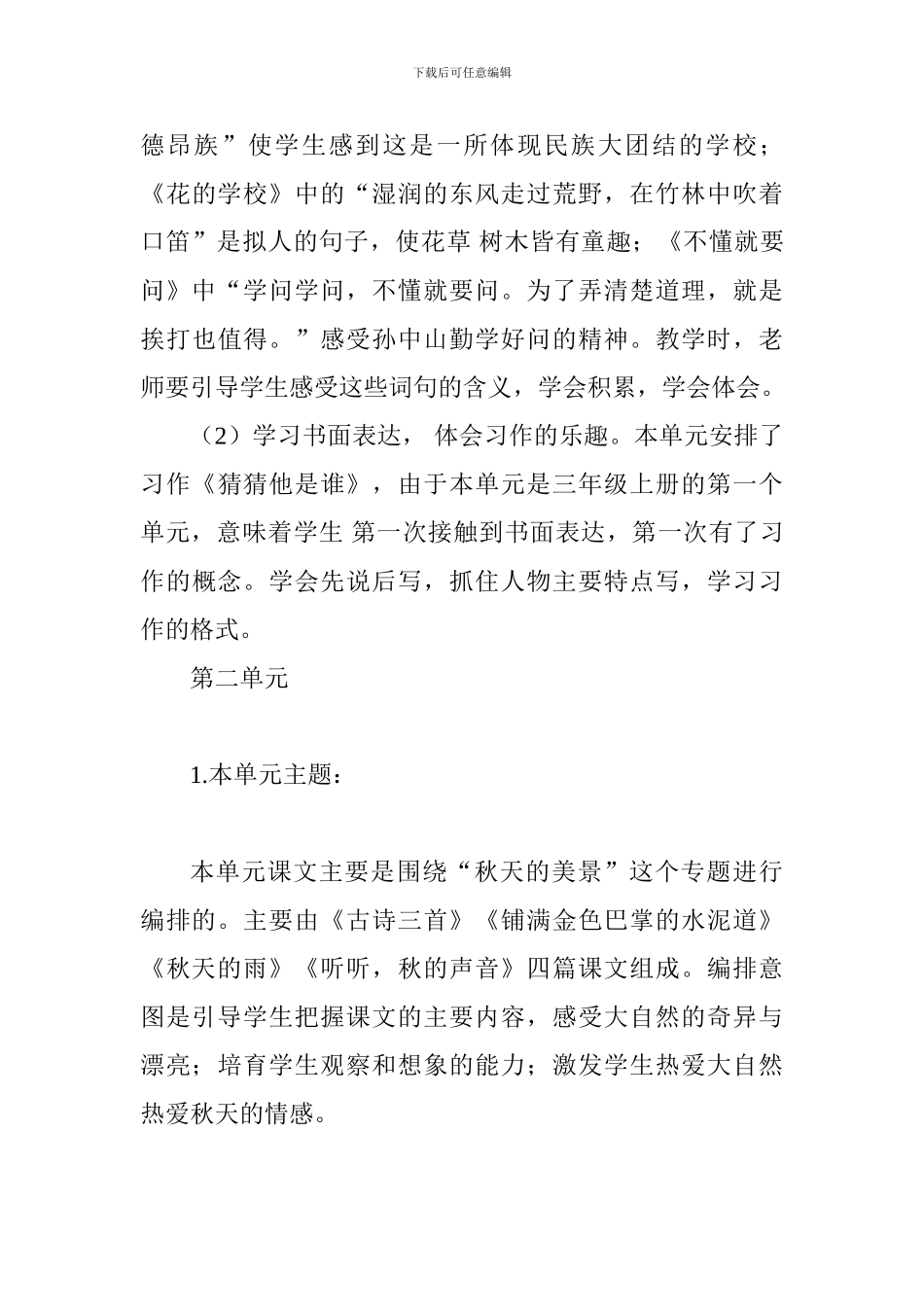 部编本人教版语文三年级上册教材分析及教学计划、进度_第3页