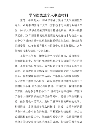 学习型先进个人事迹材料