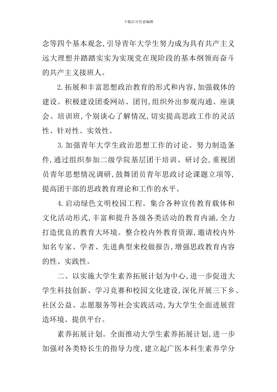 大学生团支部2024年度工作计划精选_第2页