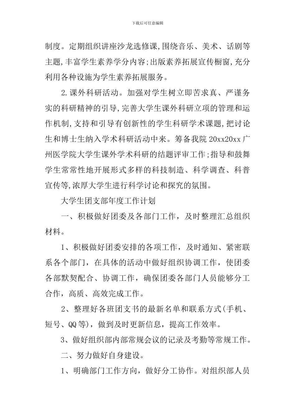 大学生团支部2024年度工作计划精选_第3页