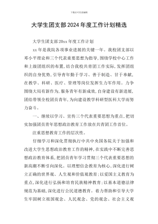 大学生团支部2024年度工作计划精选