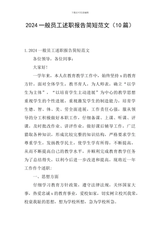 2024一般员工述职报告简短范文