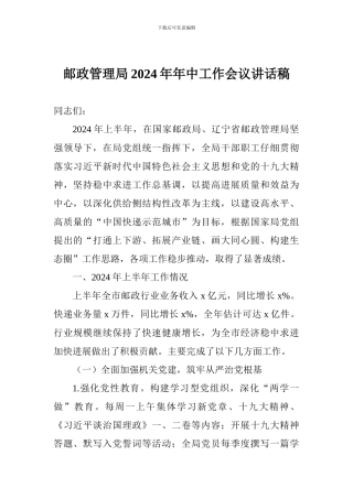 邮政管理局2024年年中工作会议讲话稿
