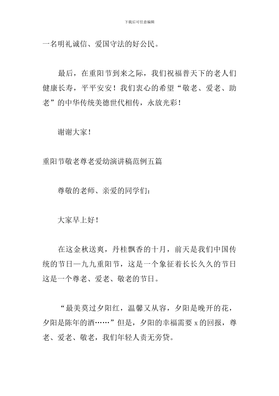 重阳节敬老尊老爱幼演讲稿范例五篇_第3页
