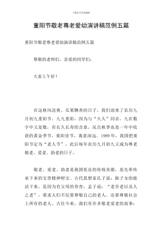 重阳节敬老尊老爱幼演讲稿范例五篇