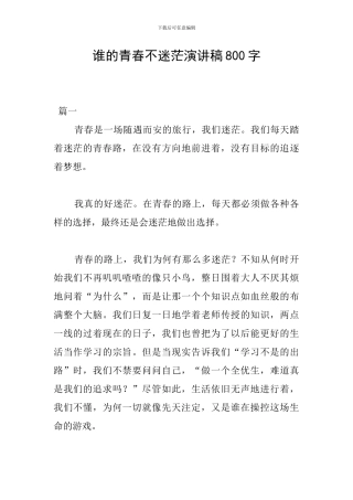 谁的青春不迷茫演讲稿800字