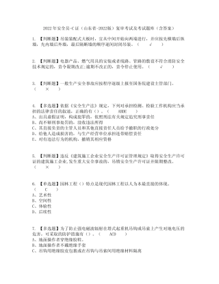 2022年安全员-C证(山东省-2022版)复审考试及考试题库及答案参考1