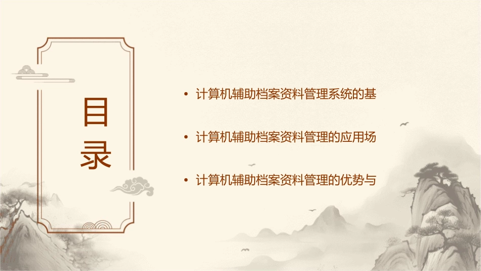 计算机辅助档案资料管理课件_第2页