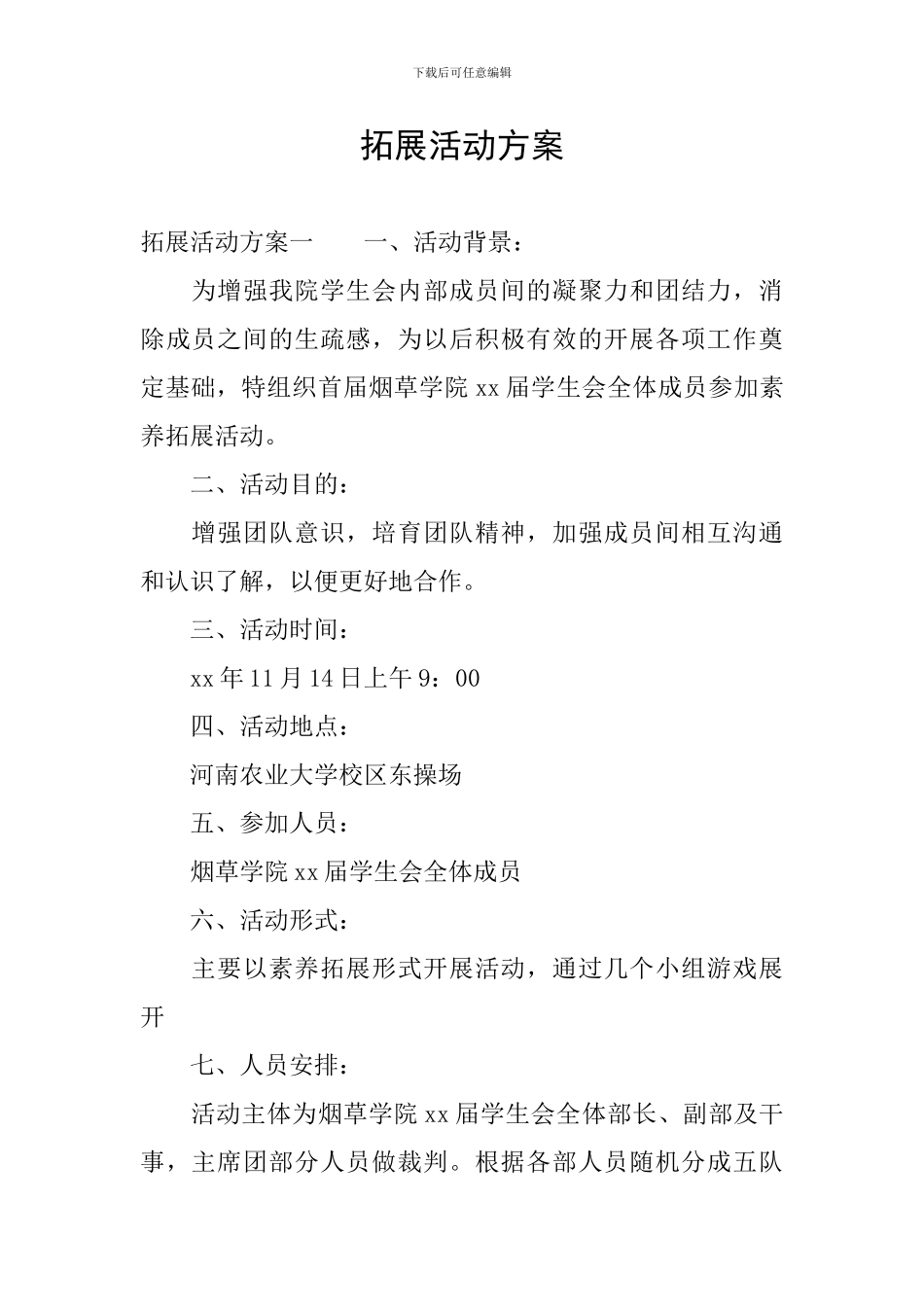 拓展活动方案_第1页