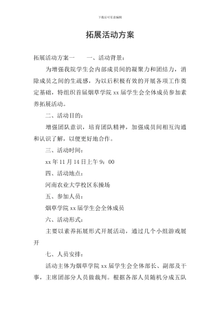 拓展活动方案