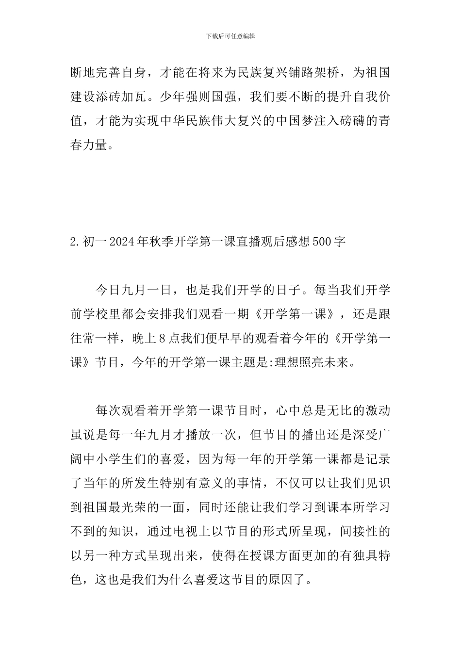 初一2024年秋季开学第一课直播观后感想500字_第3页