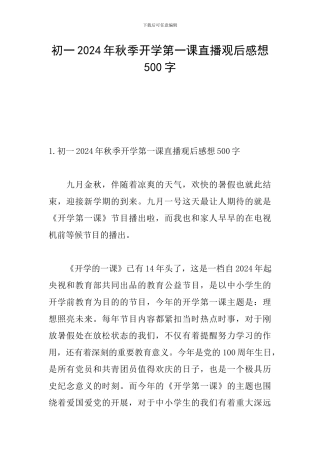 初一2024年秋季开学第一课直播观后感想500字