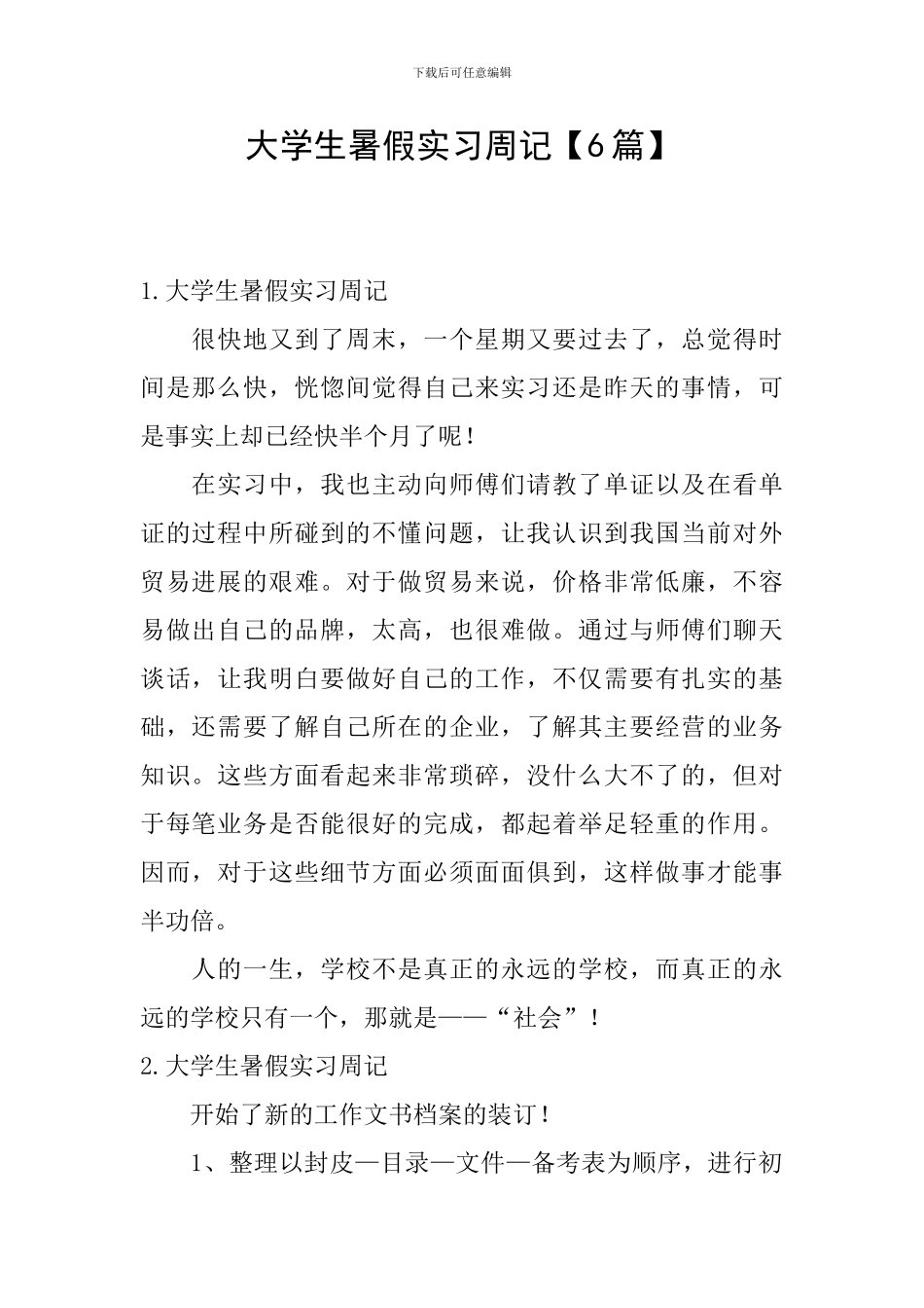 大学生暑假实习周记_第1页