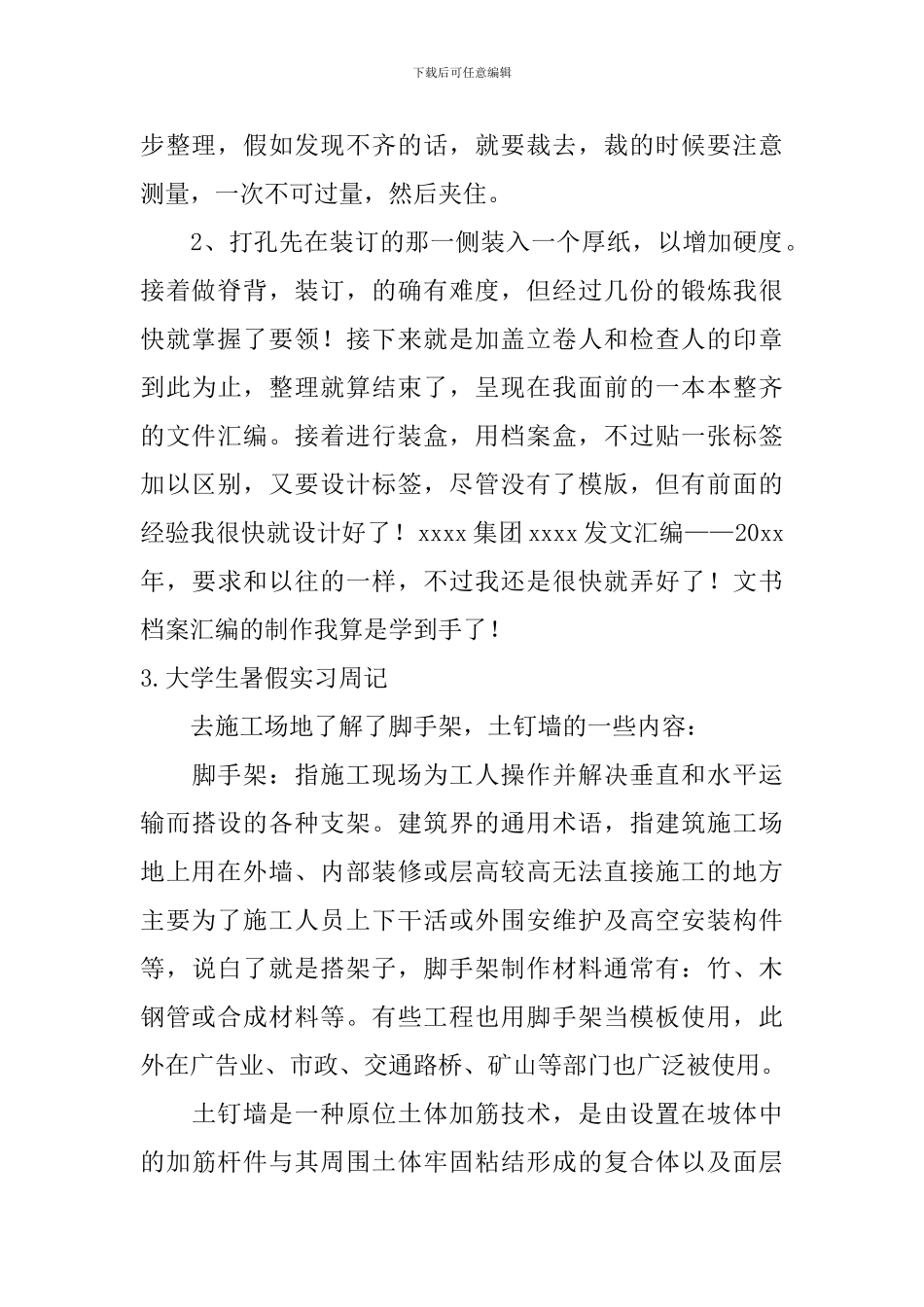 大学生暑假实习周记_第2页