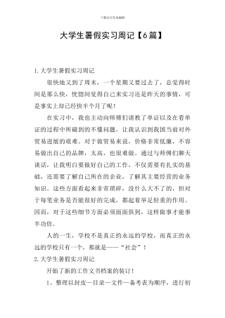 大学生暑假实习周记