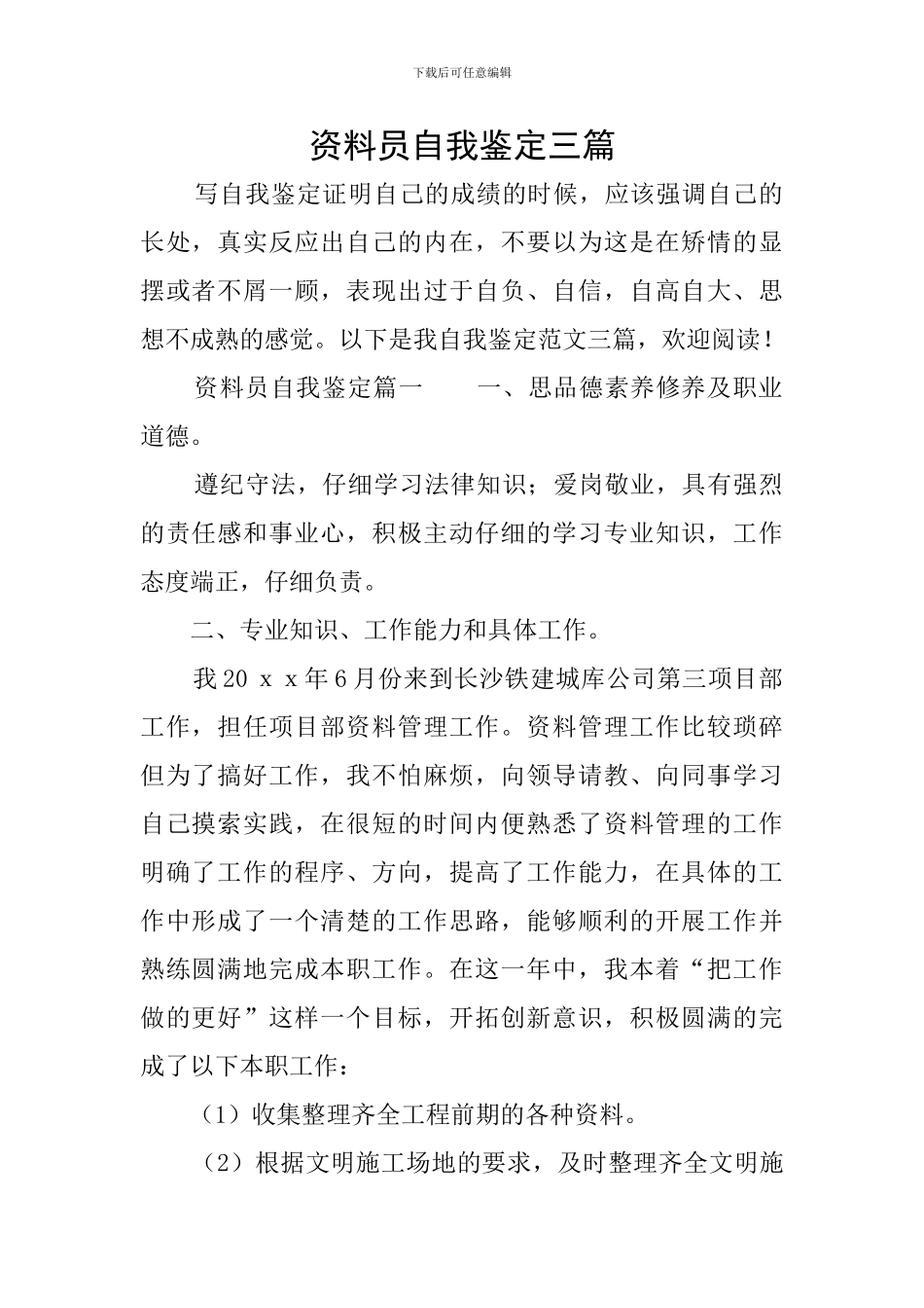 资料员自我鉴定三篇_第1页