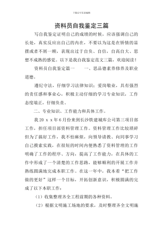 资料员自我鉴定三篇