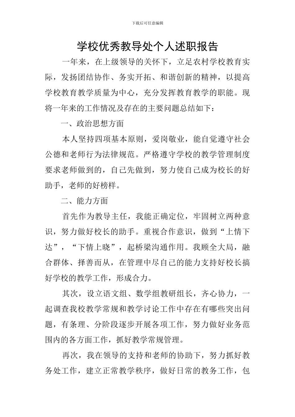 学校优秀教导处个人述职报告_第1页