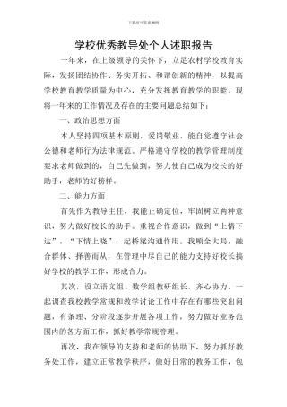 学校优秀教导处个人述职报告