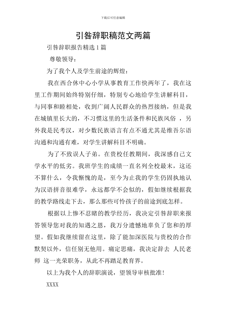 引咎辞职稿范文两篇_第1页