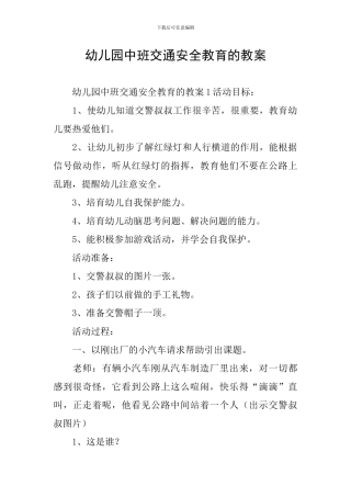 幼儿园中班交通安全教育的教案