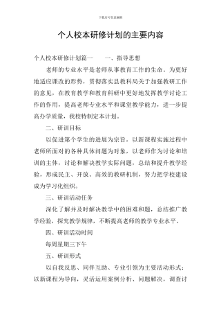 个人校本研修计划的主要内容