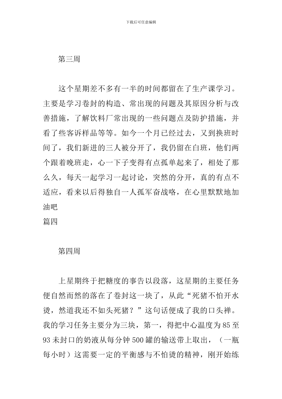食品专业顶岗实习周记6篇_第3页
