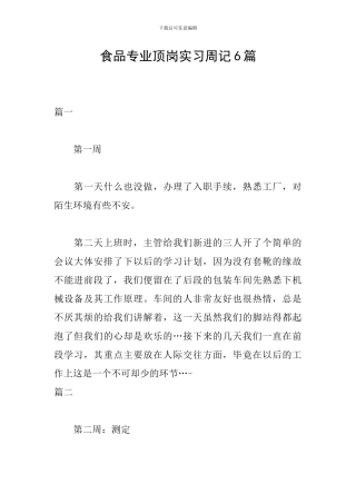 食品专业顶岗实习周记6篇