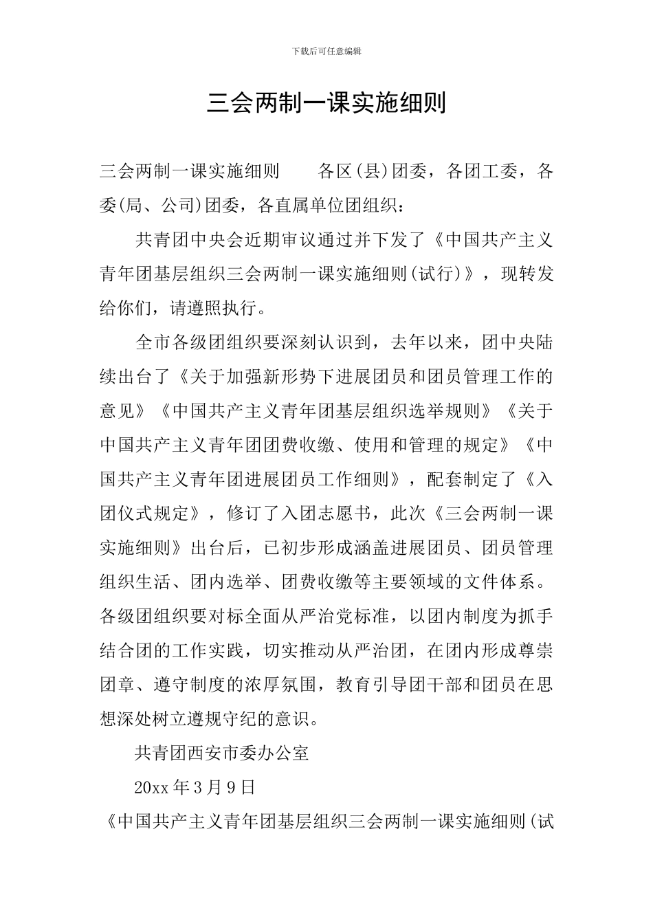 三会两制一课实施细则_第1页