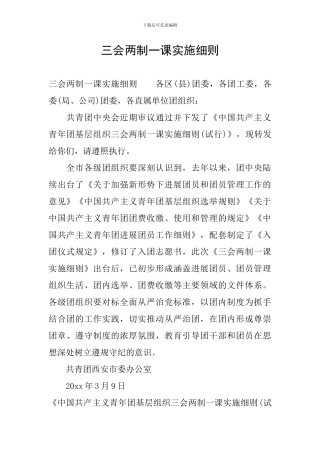 三会两制一课实施细则